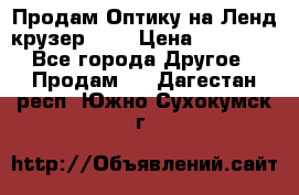 Продам Оптику на Ленд крузер 100 › Цена ­ 10 000 - Все города Другое » Продам   . Дагестан респ.,Южно-Сухокумск г.